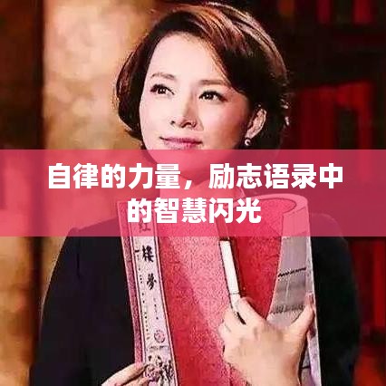 自律的力量，励志语录中的智慧闪光