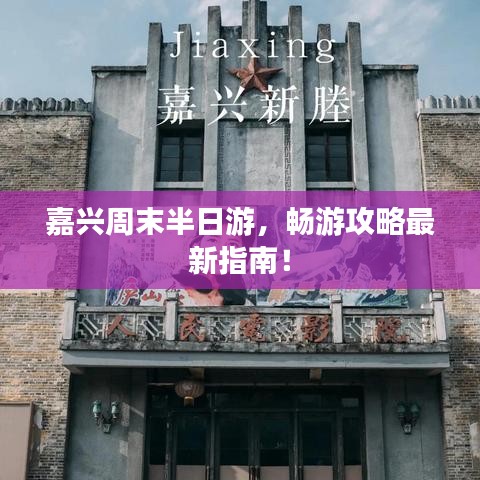 嘉兴周末半日游，畅游攻略最新指南！