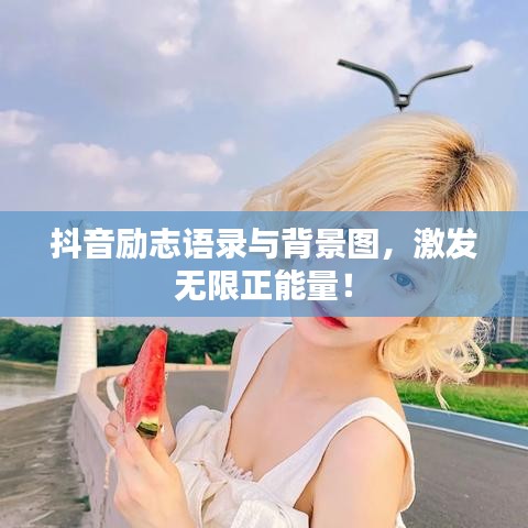 抖音励志语录与背景图,激发无限正能量!