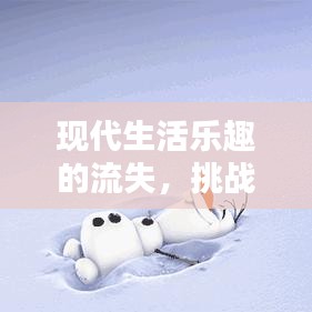 现代生活乐趣的流失，挑战与反思
