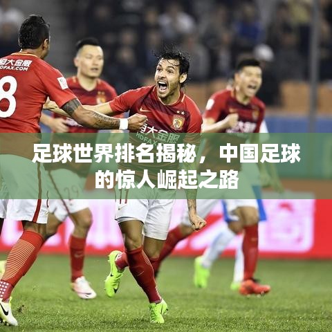 足球世界排名揭秘,中国足球的惊人崛起之路