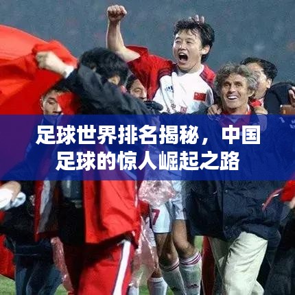足球世界排名揭秘,中国足球的惊人崛起之路