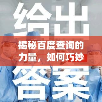 揭秘百度查询的力量,如何巧妙利用搜索引擎获取所需信息