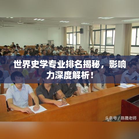 世界史学专业排名揭秘,影响力深度解析!