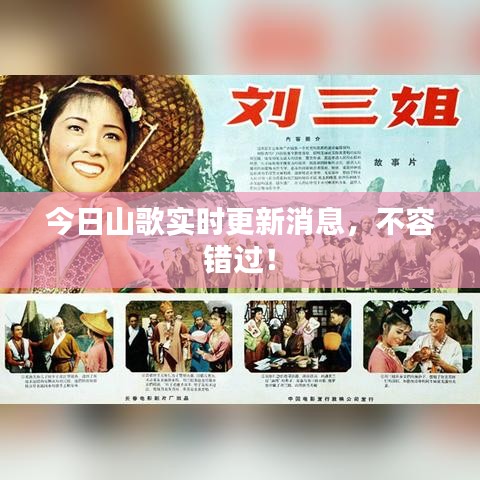 今日山歌实时更新消息,不容错过!