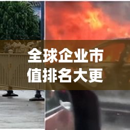 全球企业市值排名大更新,最新世界市值榜单重磅揭秘!