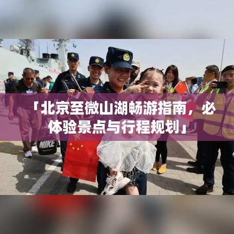 「北京至微山湖畅游指南，必体验景点与行程规划」