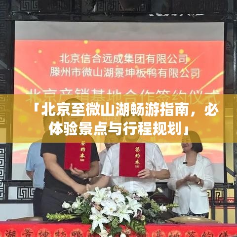 「北京至微山湖畅游指南,必体验景点与行程规划」