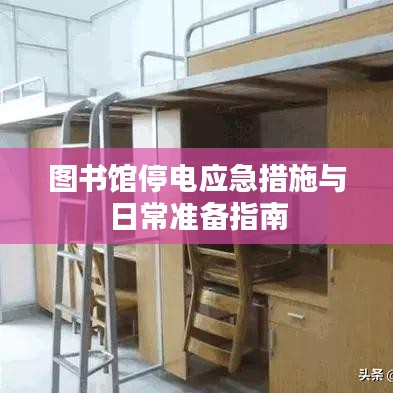 图书馆停电应急措施与日常准备指南