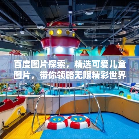 百度图片探索,精选可爱儿童图片,带你领略无限精彩世界