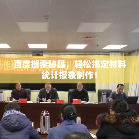 百度搜索秘籍，轻松搞定材料统计报表制作！