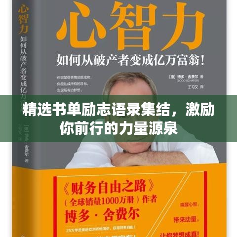 精选书单励志语录集结,激励你前行的力量源泉