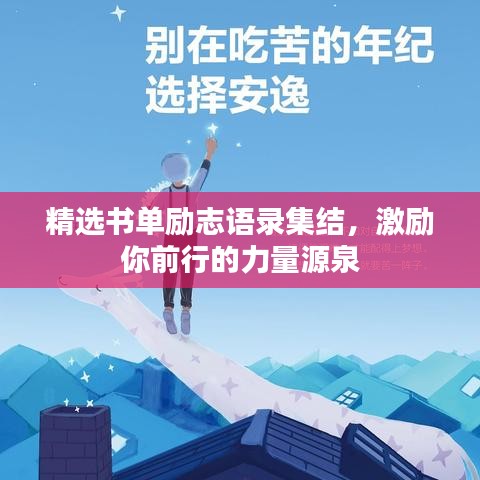 精选书单励志语录集结,激励你前行的力量源泉