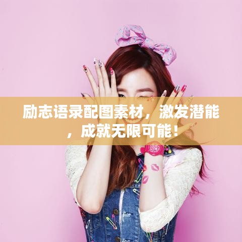 励志语录配图素材，激发潜能，成就无限可能！