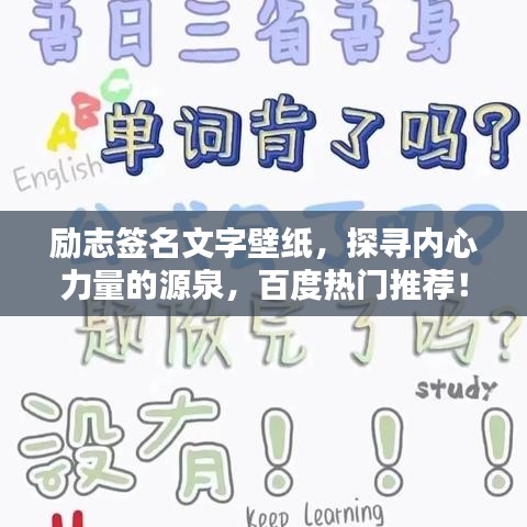 励志签名文字壁纸，探寻内心力量的源泉，百度热门推荐！