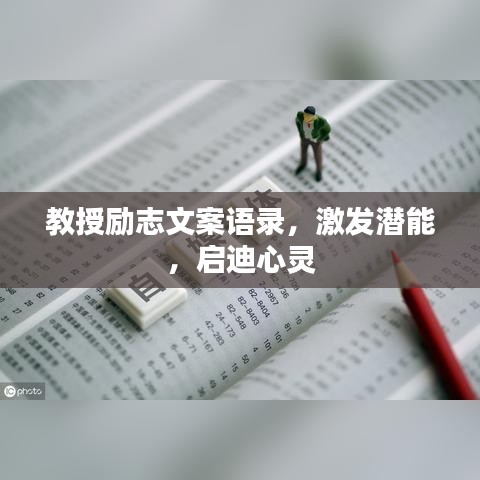 教授励志文案语录，激发潜能，启迪心灵