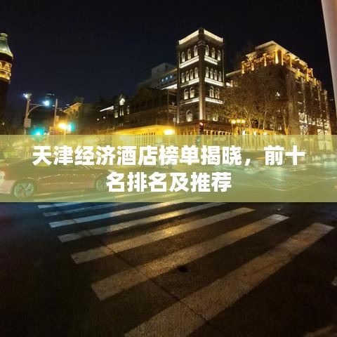 天津经济酒店榜单揭晓,前十名排名及推荐