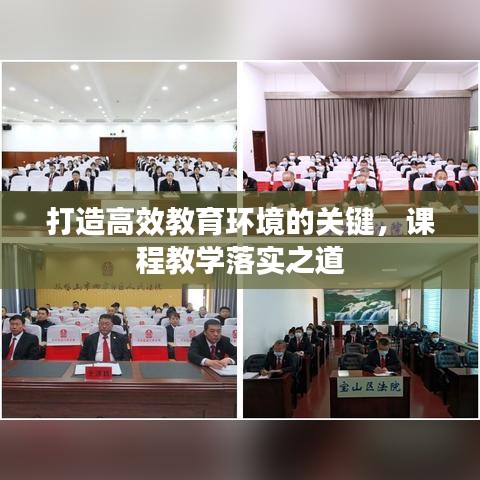 打造高效教育环境的关键，课程教学落实之道