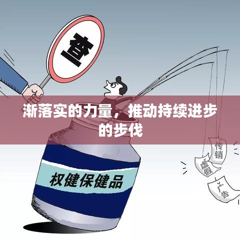 渐落实的力量,推动持续进步的步伐