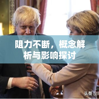 阻力不断，概念解析与影响探讨