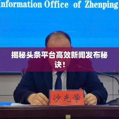 揭秘头条平台高效新闻发布秘诀!