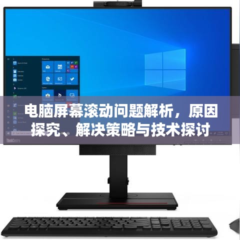 电脑屏幕滚动问题解析,原因探究、解决策略与技术探讨