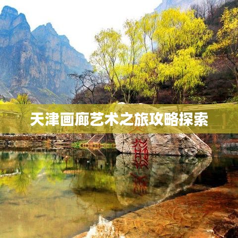 天津画廊艺术之旅攻略探索