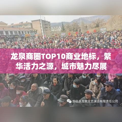 龙泉商圈TOP10商业地标,繁华活力之源,城市魅力尽展