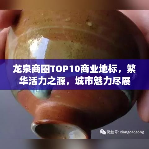 龙泉商圈TOP10商业地标,繁华活力之源,城市魅力尽展