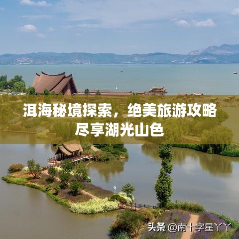 洱海秘境探索,绝美旅游攻略尽享湖光山色