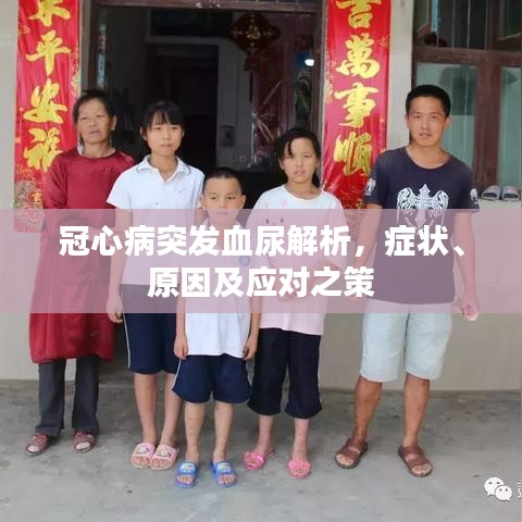 冠心病突发血尿解析,症状、原因及应对之策