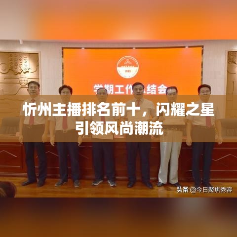 忻州主播排名前十,闪耀之星引领风尚潮流