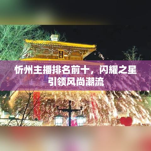 忻州主播排名前十,闪耀之星引领风尚潮流