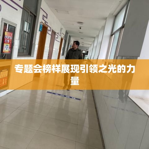 专题会榜样展现引领之光的力量