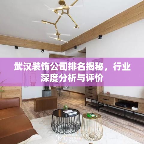 武汉装饰公司排名揭秘,行业深度分析与评价