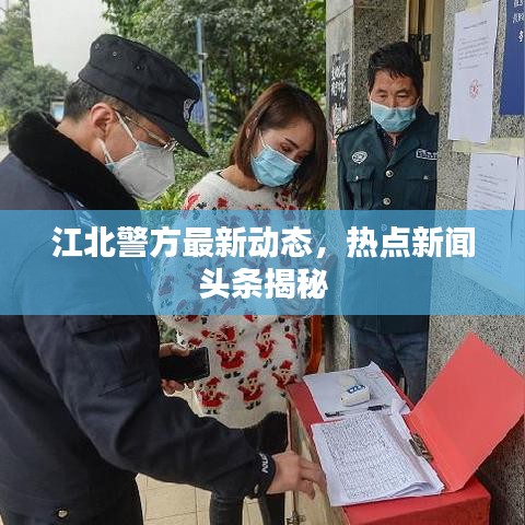 江北警方最新动态,热点新闻头条揭秘