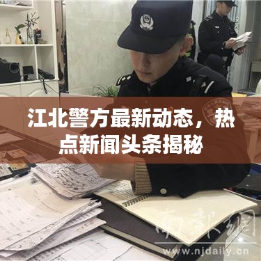 江北警方最新动态,热点新闻头条揭秘