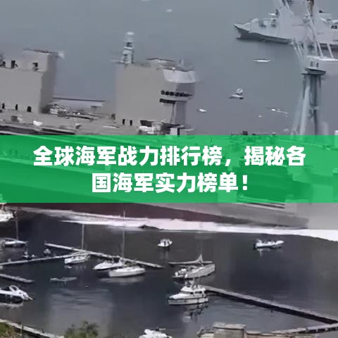 全球海军战力排行榜,揭秘各国海军实力榜单!