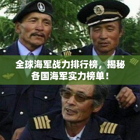 全球海军战力排行榜,揭秘各国海军实力榜单!