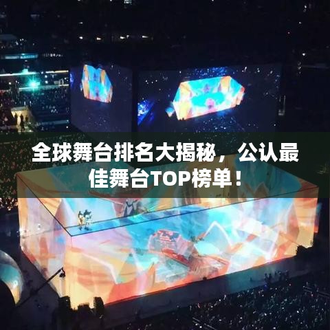 全球舞台排名大揭秘,公认最佳舞台TOP榜单!