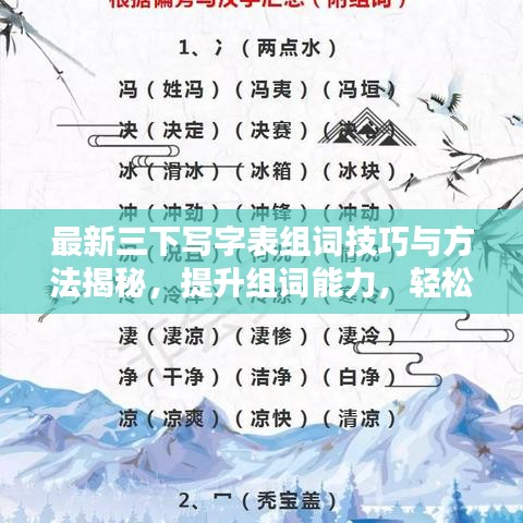 最新三下写字表组词技巧与方法揭秘,提升组词能力,轻松掌握汉字魅力!
