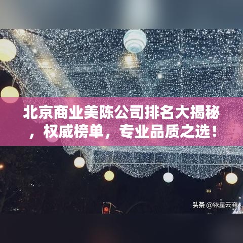 北京商业美陈公司排名大揭秘，权威榜单，专业品质之选！
