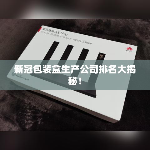 新冠包装盒生产公司排名大揭秘！