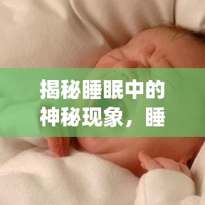 揭秘睡眠中的神秘现象，睡梦中尖叫不断，究竟发生了什么？