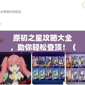 原初之星攻略大全，助你轻松登顶！（最新）