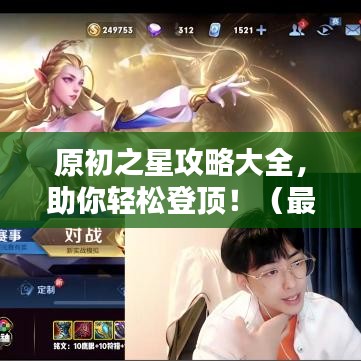 原初之星攻略大全,助你轻松登顶!(最新)