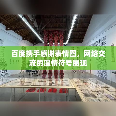 百度携手感谢表情图,网络交流的温情符号展现