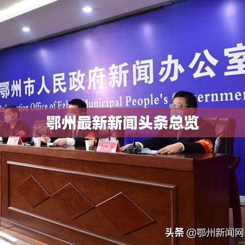 鄂州最新新闻头条总览