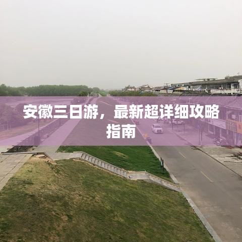 安徽三日游，最新超详细攻略指南