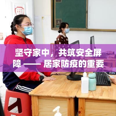 坚守家中,共筑安全屏障 —— 居家防疫的重要性与价值